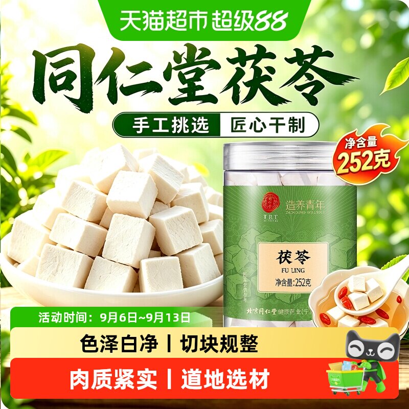 北京同仁堂白茯苓丁伏苓块粉茶片土山药芡实非野生中草药材四神汤