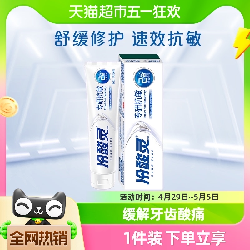 吴磊推荐冷酸灵专研抗敏110g双重抗敏感清新口腔新老包装随机发货