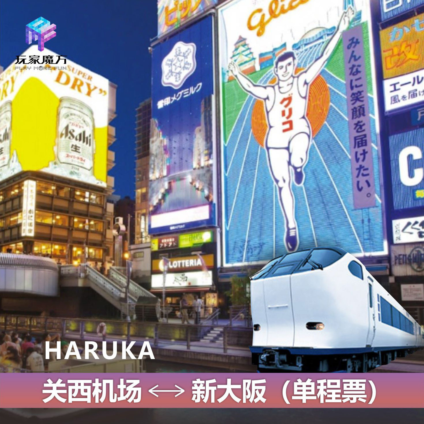 HARUKA 日本关西机场往返大阪新大阪单程票JRPASS 电子票