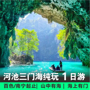 广西仙本那南宁河池旅游三门海一日游纯玩2~8人跟团游