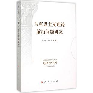 人民出版 马克思主义理论前沿问题研究 陈翠芳著 社 徐方平 97870