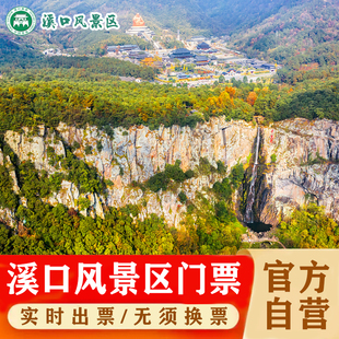 [溪口-滕头旅游景区-蒋氏故居+雪窦山+景区内交通票]（有效期两天）