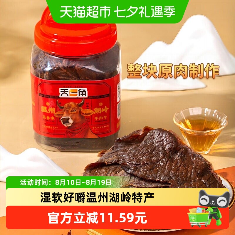 天一角手撕五香牛肉干零食温州湖岭特产酱卤牛肉熟食风干麻辣即食