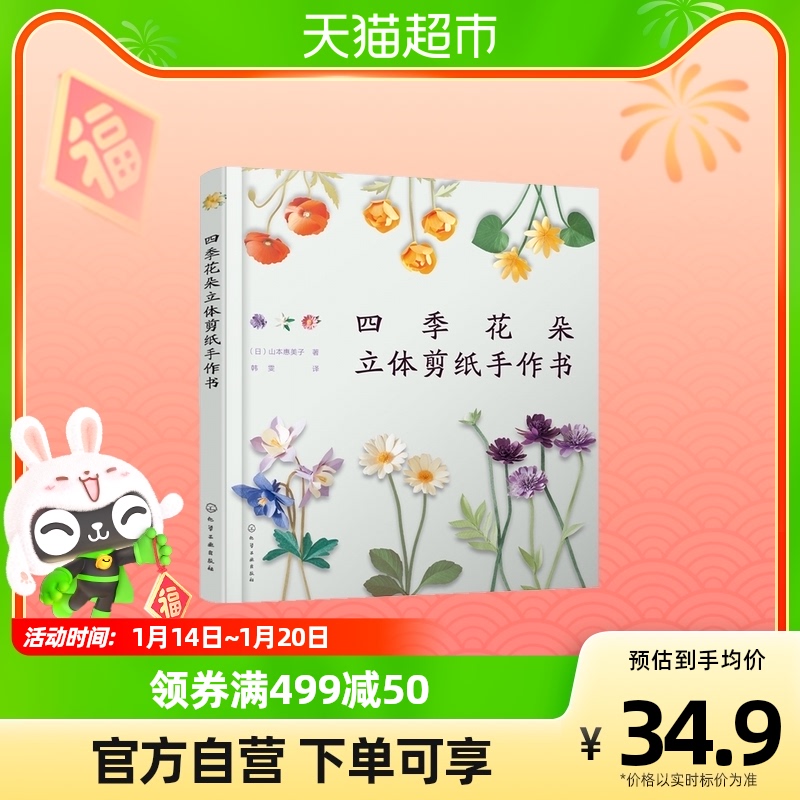 四季花朵立体剪纸手作书 都市年轻人减压休闲的手工书 日本纸艺