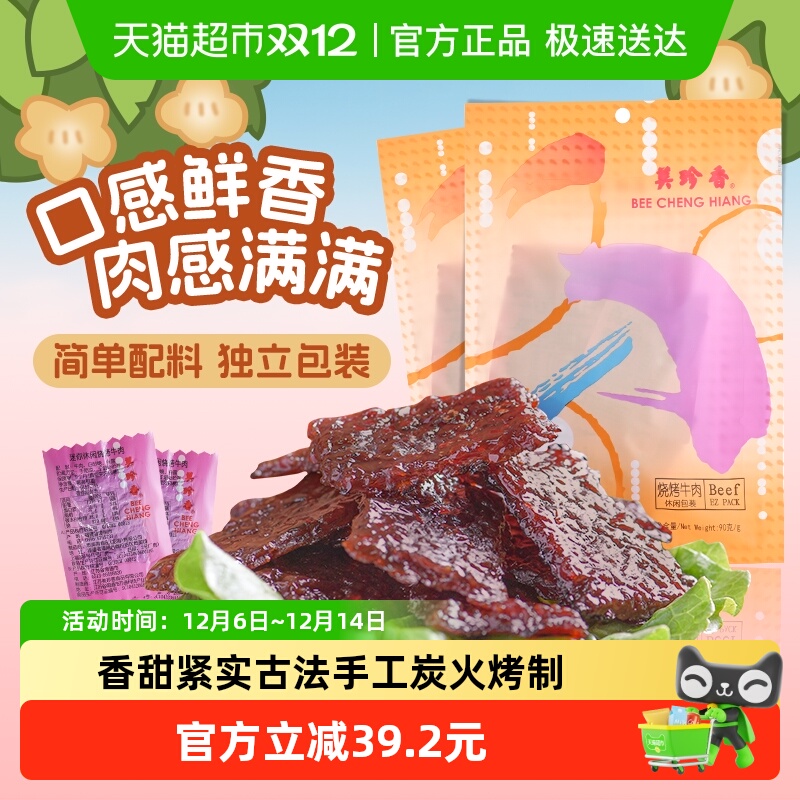 美珍香烧烤牛肉脯肉干办公室解馋休闲独立小吃包装零食送伴手礼品