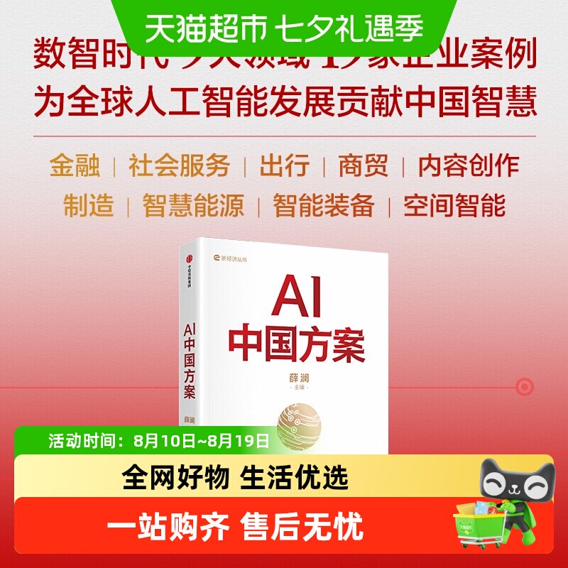 AI中国方案 薛澜著 如何重塑产业 企业案例智慧能源 智能装备