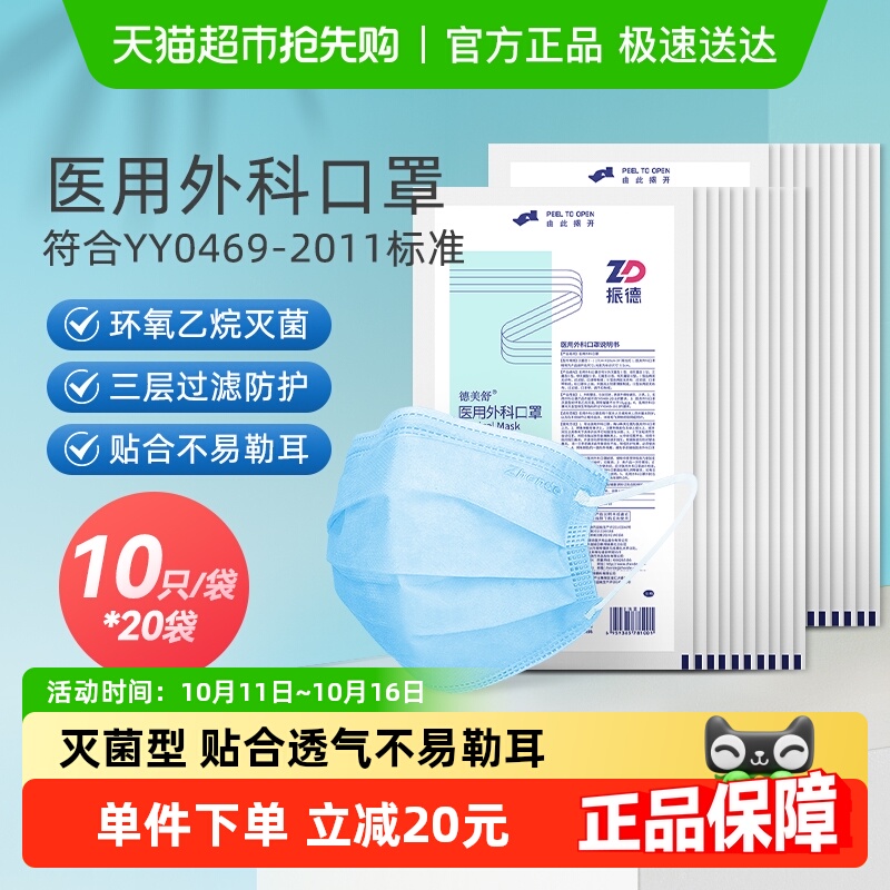 振德外科口罩灭菌级200只三层