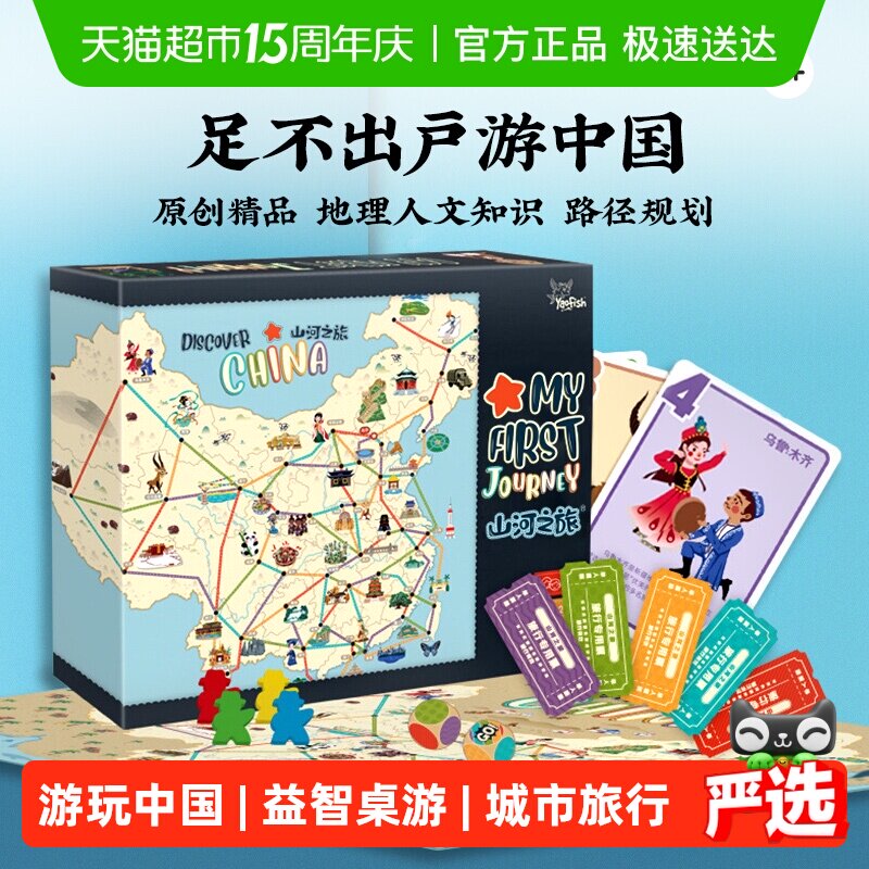 Yaofish鳐鳐鱼山河之旅儿童桌游中国城市旅行益智玩具生日礼物