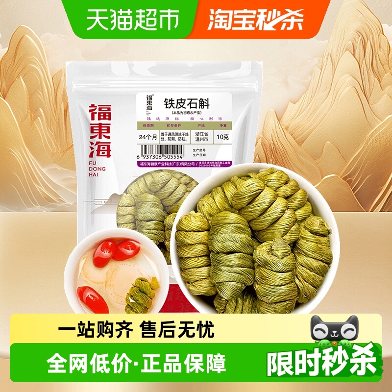 福东海铁皮石斛浙江优质石斛自枫斗磨石斛粉非霍山养生石斛茶煲汤