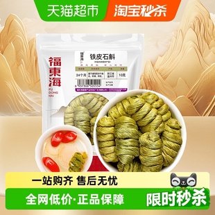 福东海铁皮石斛浙江优质石斛自枫斗磨石斛粉非霍山养生石斛茶煲汤