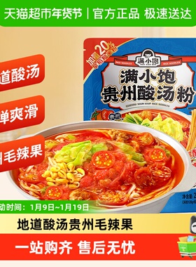 满小饱贵州酸汤粉惠享装282g袋速食米线米粉酸辣粉红酸汤火锅粉丝