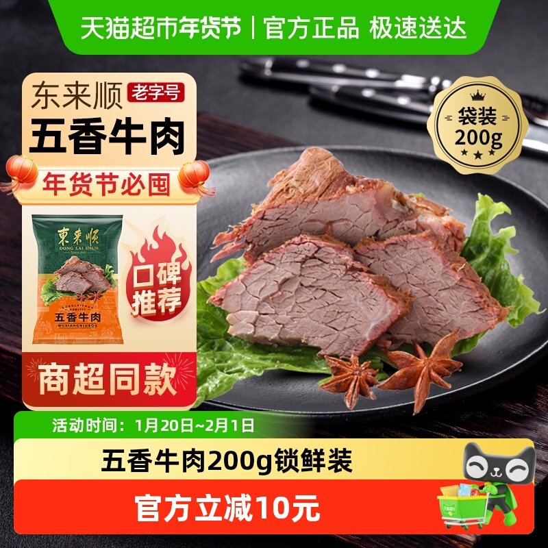 东来顺中华老字号熟食清真开袋即食年货送礼送长辈五香牛肉200g,水产肉类/新鲜蔬果/熟食,卤牛肉/牛肉类熟食,淘宝优惠券,粉丝福利购,淘宝优惠卷