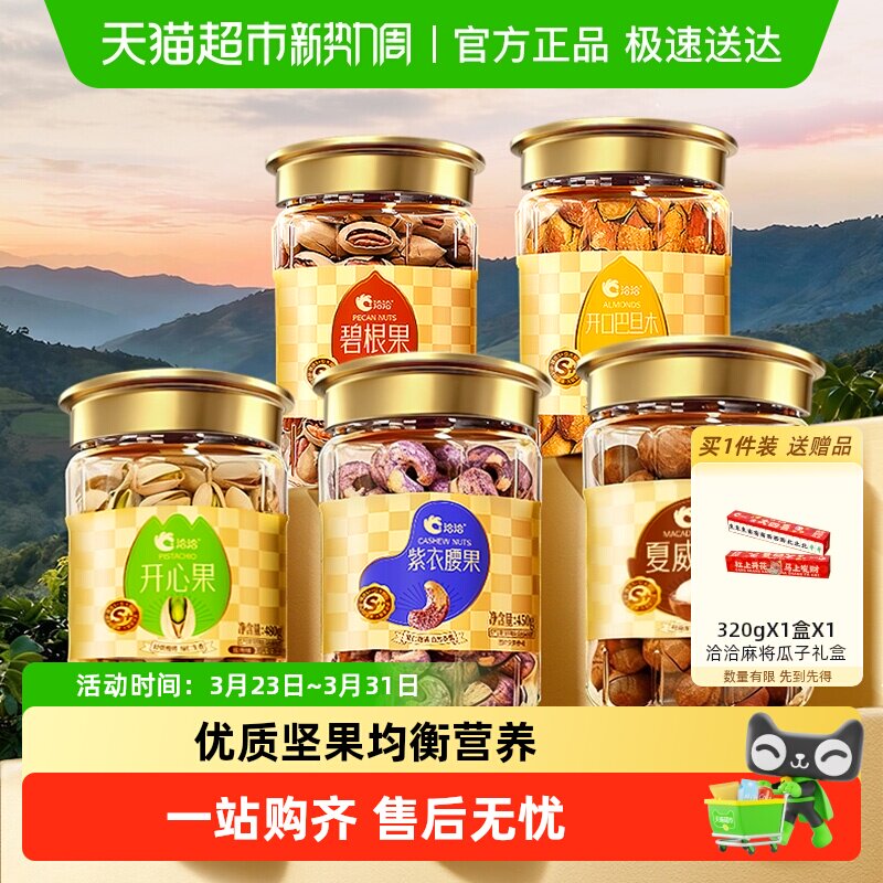 洽洽开心果夏威夷果紫衣腰果碧根果巴旦木罐装壳坚果大颗粒烘烤