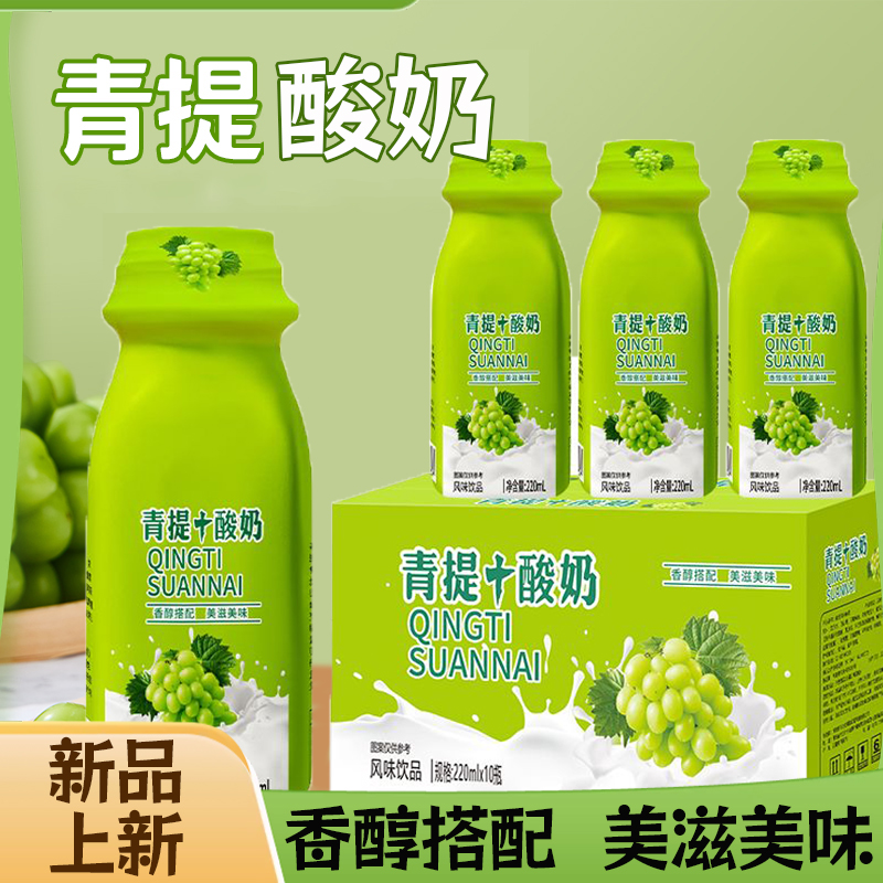 现货现发青提酸奶营养风味饮品轻食220ml瓶装新日期整箱发货