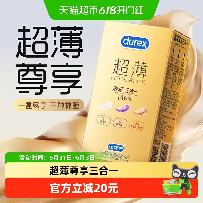 杜蕾斯避孕套超薄金尊享三合一14只安全套套隐形润滑保险套成人tt
