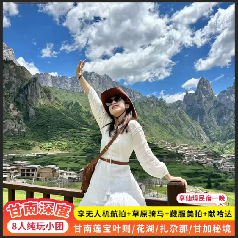 甘南旅游6天5晚【早餐全含+无人机航拍】扎尕那莲宝叶则甘南跟团