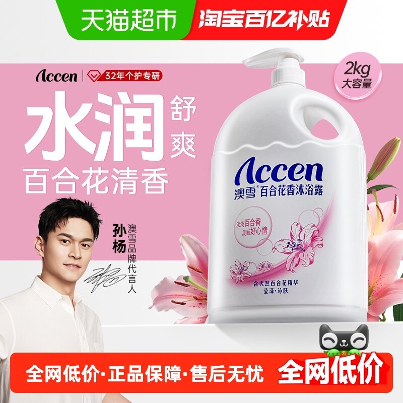 【下拉享优惠】澳雪百合花香沐浴露滋润保湿留香沐浴乳,洗护清洁剂/卫生巾/纸/香薰,沐浴露,淘宝优惠券,粉丝福利购,淘宝优惠卷
