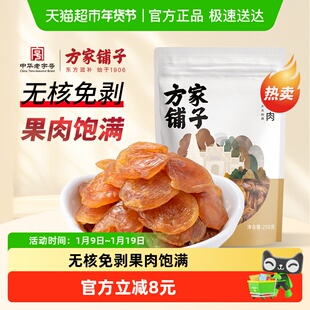 方家铺子干货桂圆干250g/袋独立小袋包装去核桂圆肉中华老字号