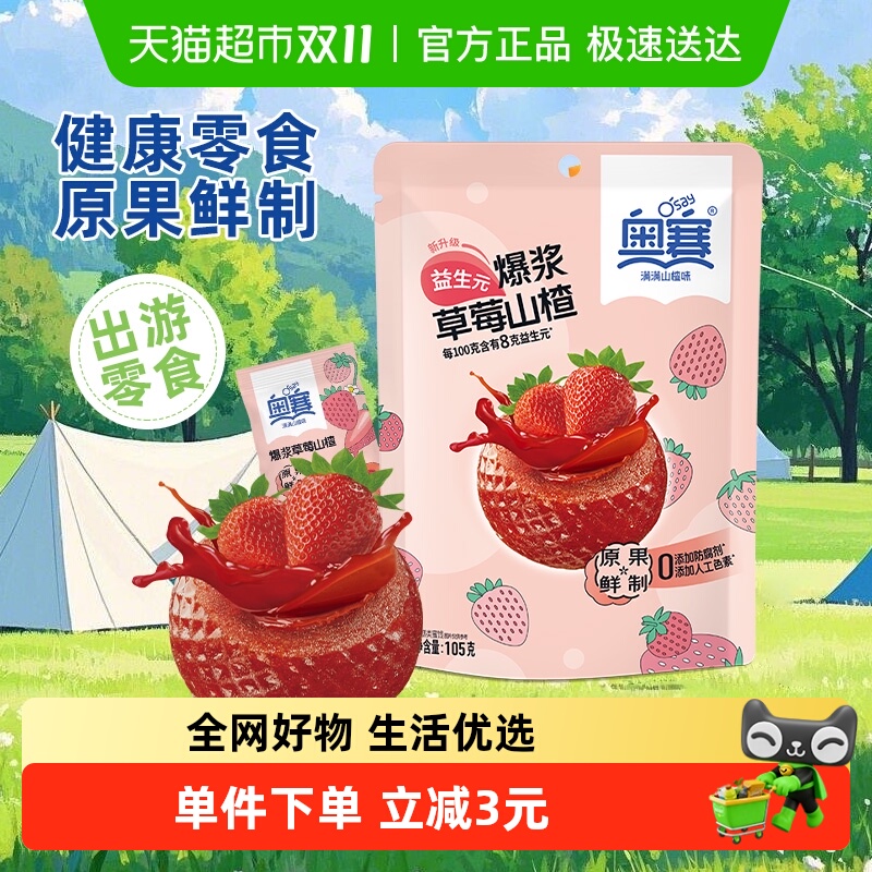 奥赛爆浆山楂球草莓味夹心流糕健康零食蜜饯酸甜开胃解馋儿童零食