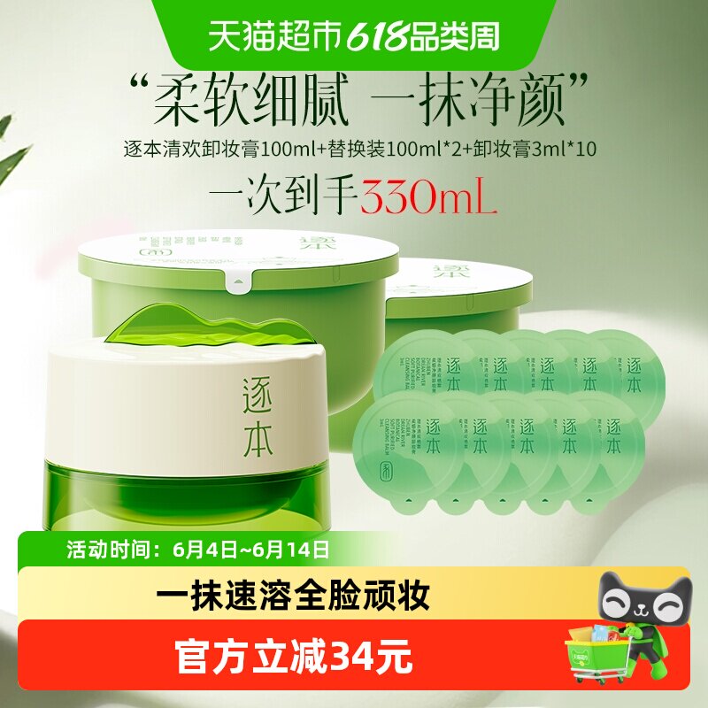 逐本清欢植萃净颜卸妆膏一正两替装+小样3g*10深层清洁乳化