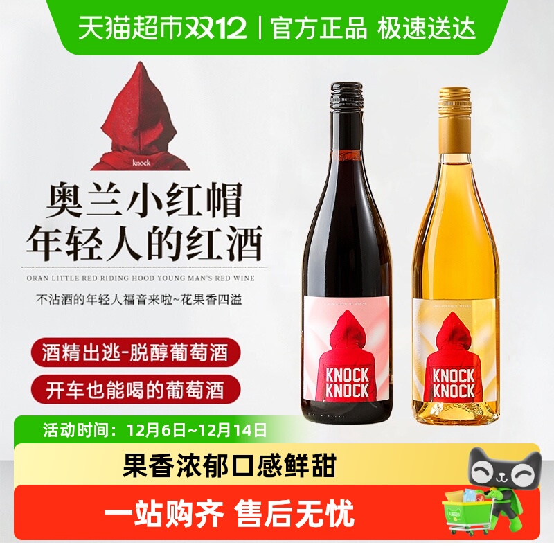 小红帽脱醇甜红葡萄酒甜白女生微醺低醇礼盒装配红酒杯