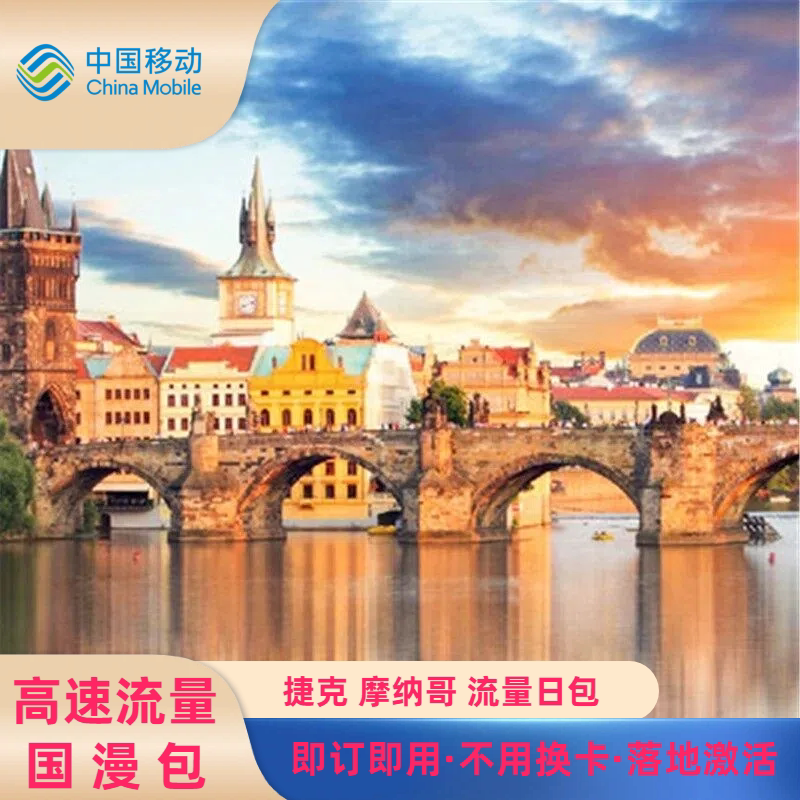 中国移动捷克摩纳哥流量包充值 1/3/5/7/10天国际漫游包 4G网免换