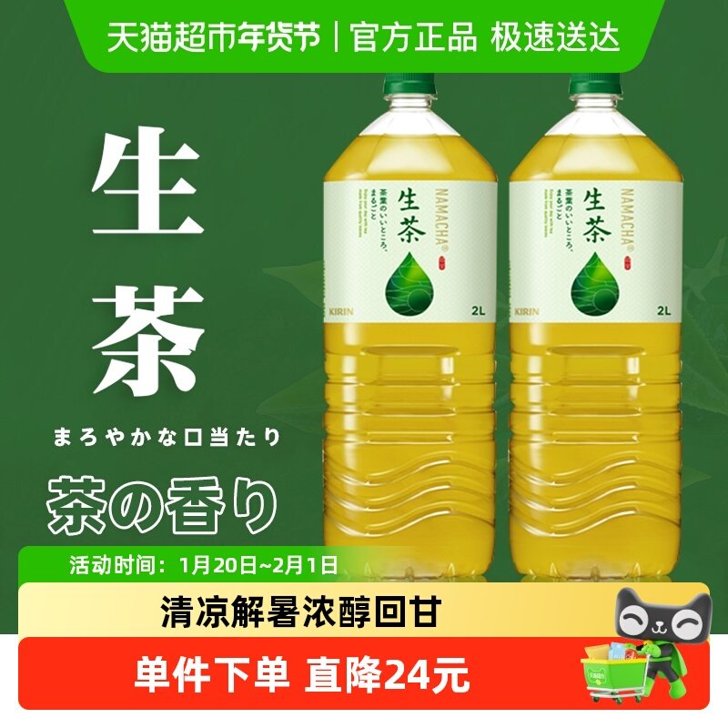 日本进口麒麟生茶冷萃取绿茶凉茶饮料2L*2瓶健康绿茶大瓶家庭装,咖啡/麦片/冲饮,调味茶饮料,淘宝优惠券,粉丝福利购,淘宝优惠卷