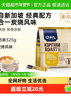 【进口】马来西亚OWL/猫头鹰炭烧奶香二合一速溶咖啡原装进口咖啡