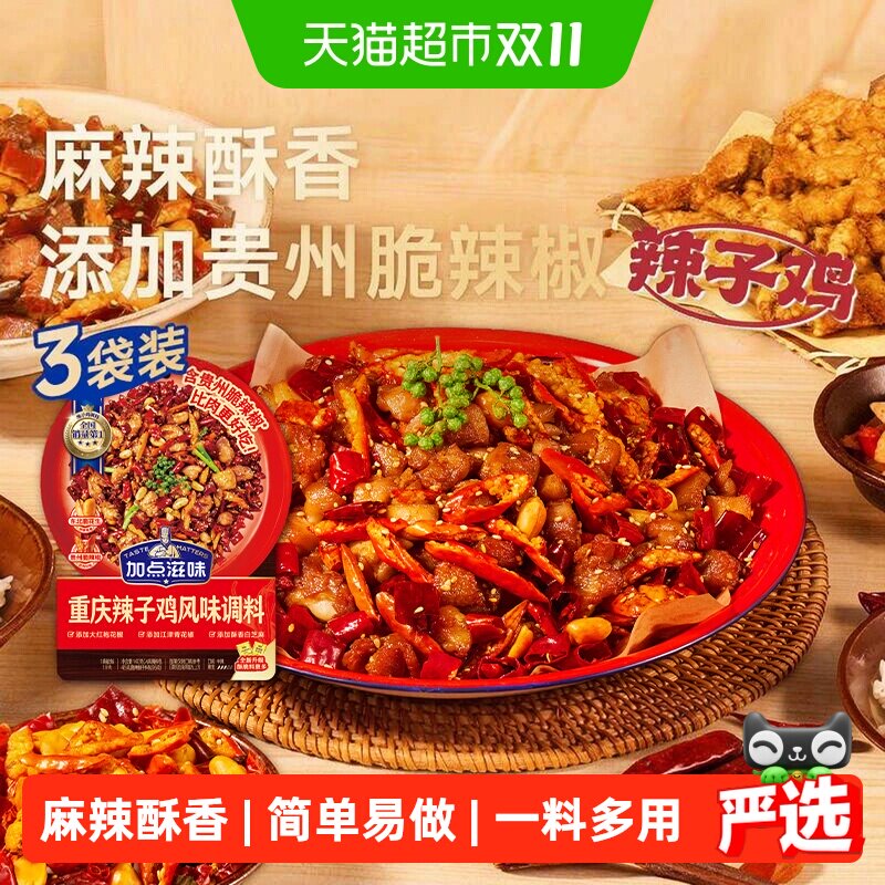 加点滋味重庆辣子鸡调味料140g*3袋贵州脆辣椒炒鸡酱料腌料炸鸡