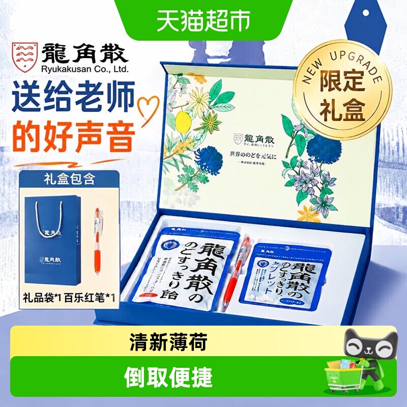 龙角散草本喉糖教师节日送礼礼盒图片
