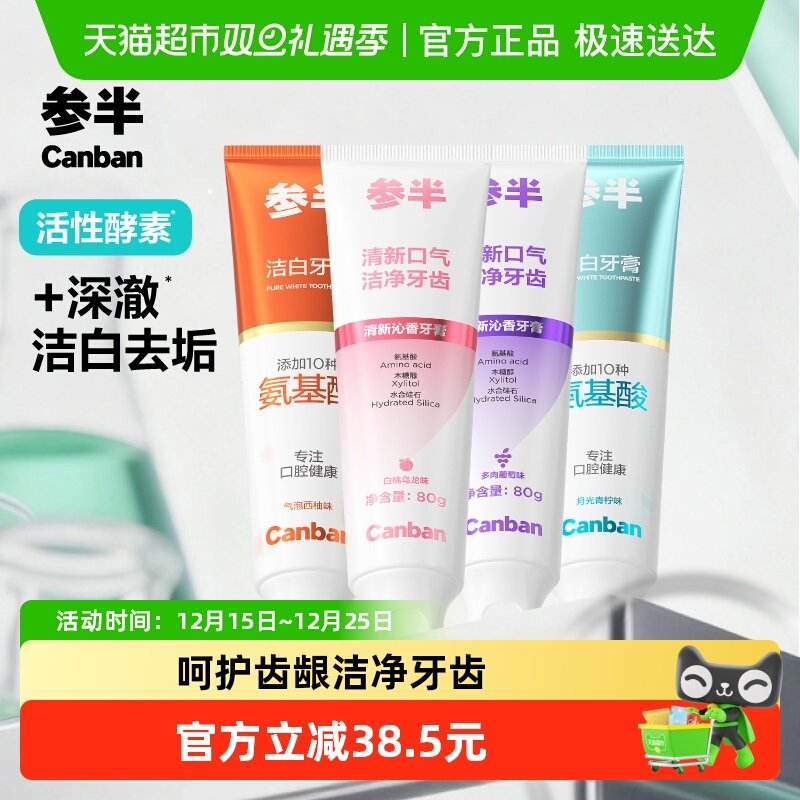 参半清新洁白牙膏