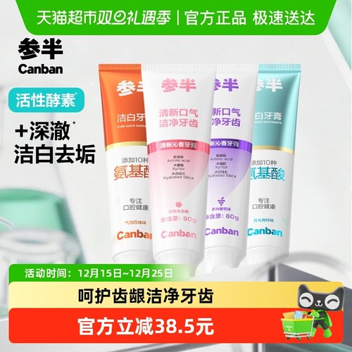 参半清新洁白牙膏