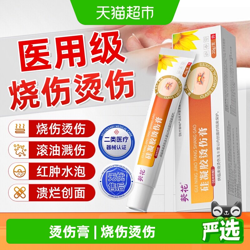 葵花医用级湿润烧伤烫伤灼伤膏外用正品成人儿童去疤修复凝胶
