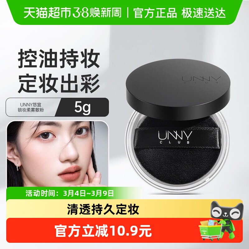 unny club清透散粉控油定妆持久不易脱妆女遮瑕蜜粉粉饼定妆粉