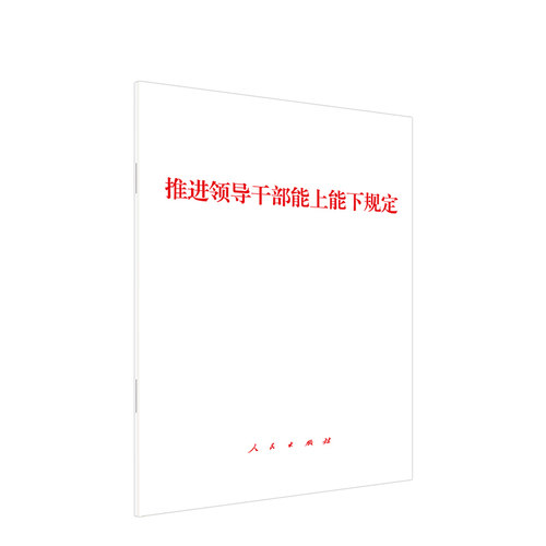 当当网 推进领导干部能上能下规定 中共中央办公厅 人民出版社 正版书籍