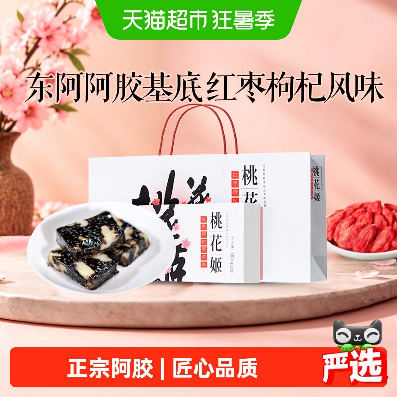 东阿阿胶桃花姬阿胶糕红枣枸杞味即食滋补营养送长辈健康正品