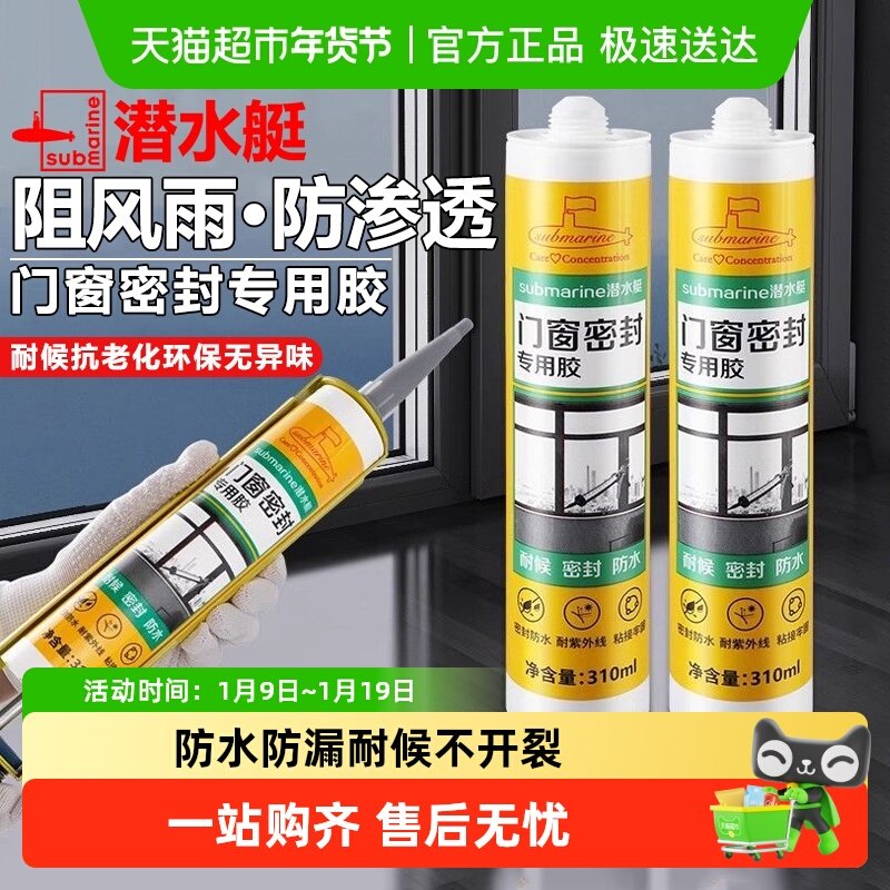 潜水艇玻璃胶门窗专用结构胶防水防霉美容胶封边胶强力窗户密封胶