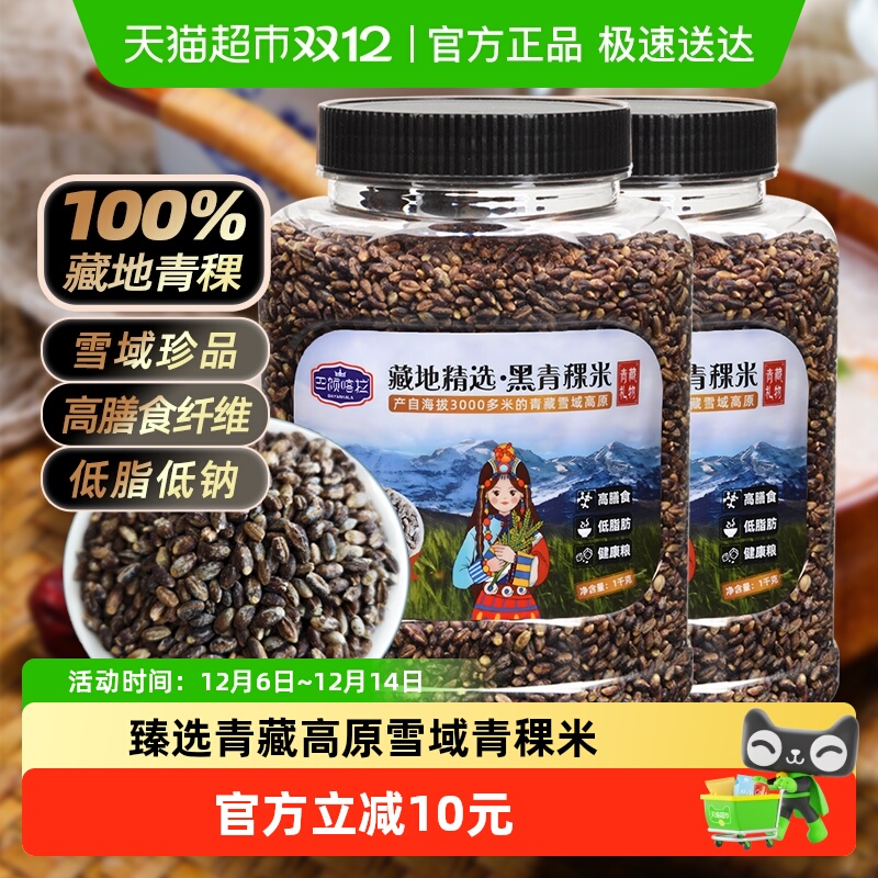 巴颜喀拉藏地精选黑青稞1kg×2罐