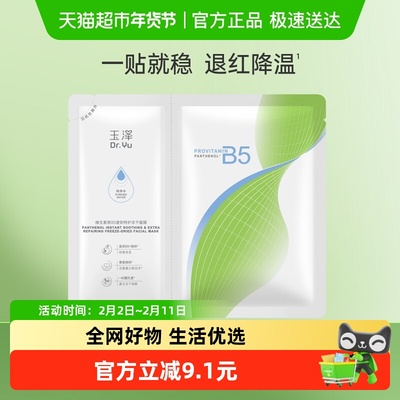 玉泽维生素原B5速安特护面膜