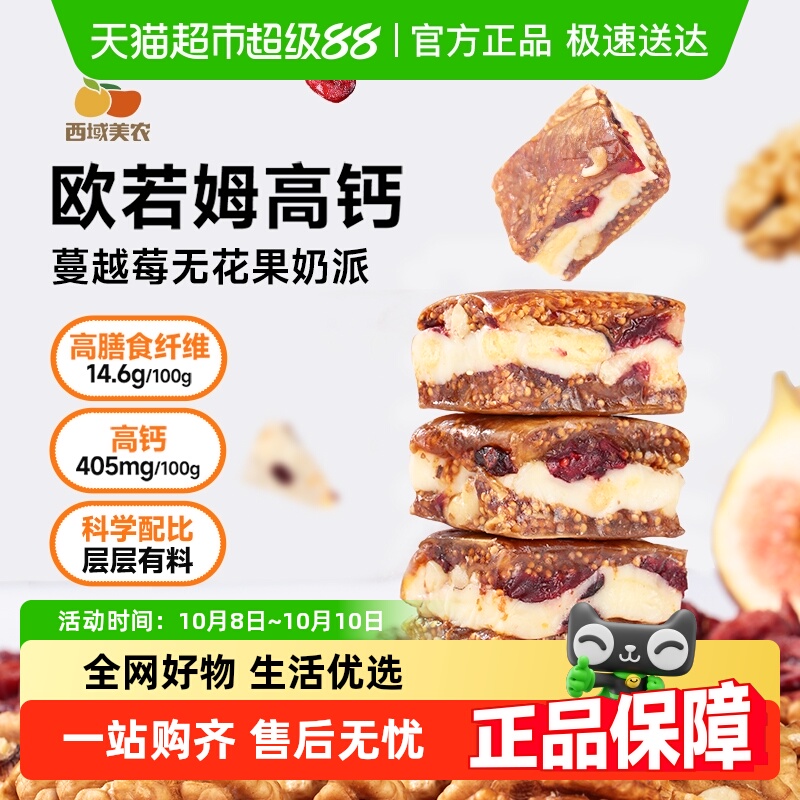 西域美农欧若姆高钙蔓越莓夹心奶派无花果夹核桃酥脆软糯健康零食