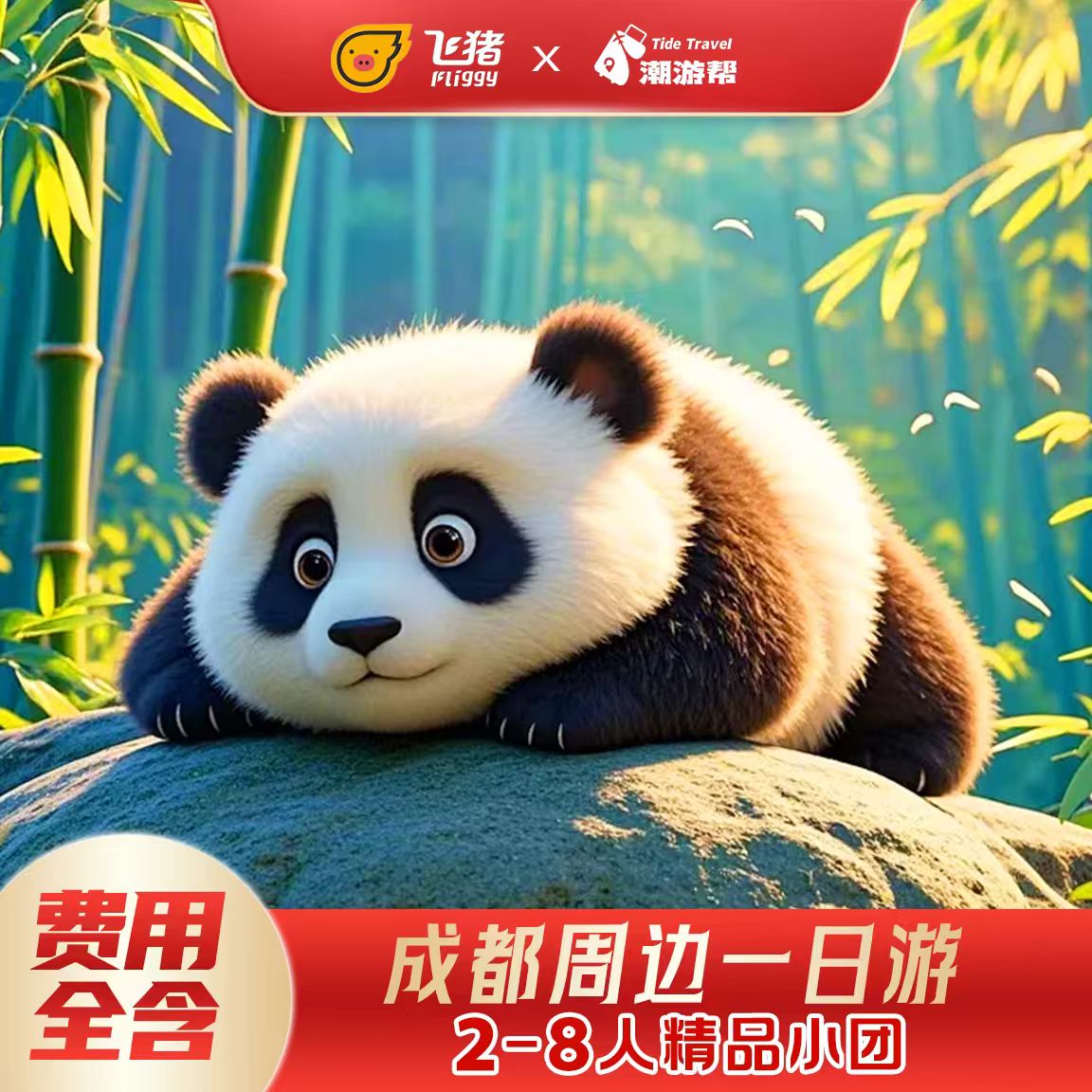 成都周边一日游