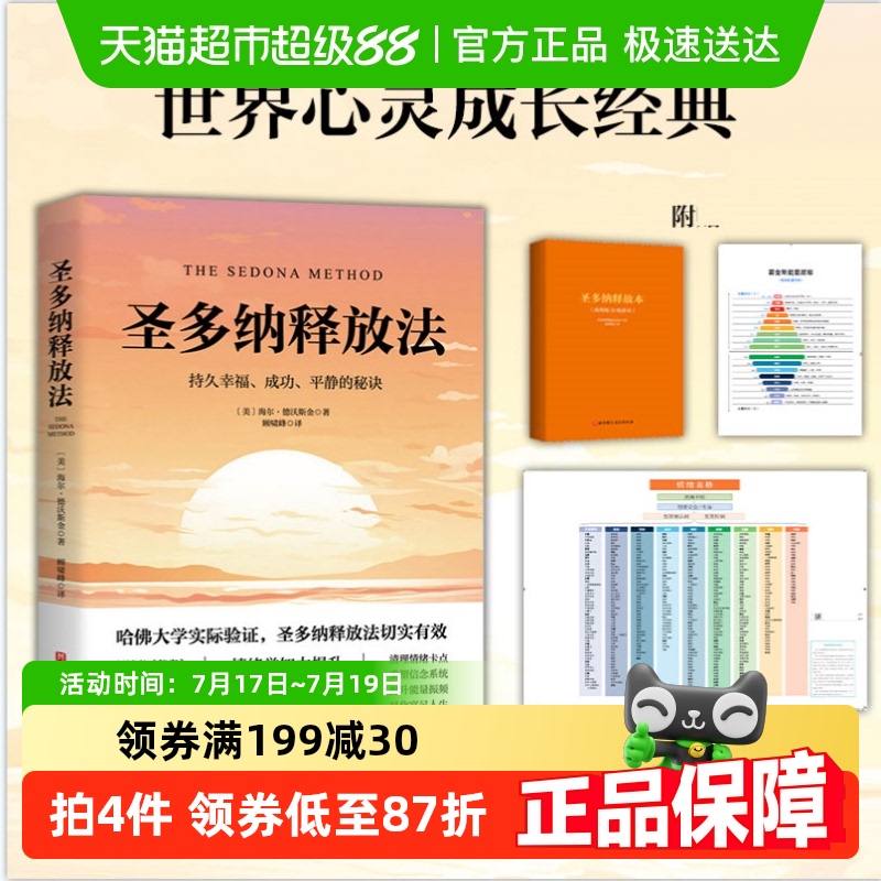 圣多纳释放法正版持久幸福成功