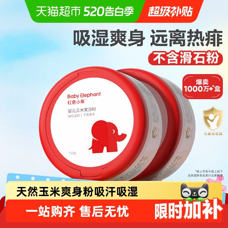 红色小象婴儿爽身粉新生专用散粉宝宝玉米粉爽肤痱子粉爽身露正品