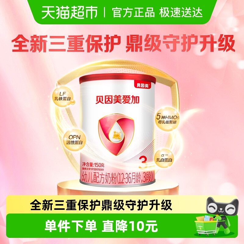 贝因美爱加婴幼儿牛奶粉3段150g×1含乳铁蛋白1-3岁双益生元