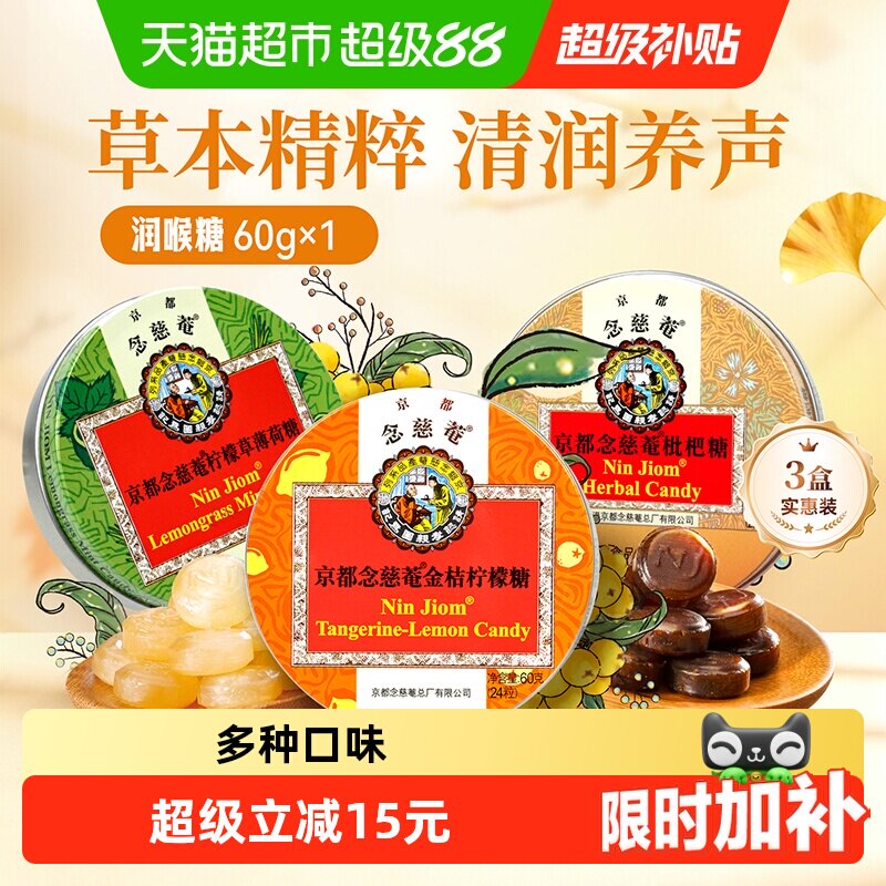 京都念慈菴枇杷润喉糖金桔味护嗓子薄荷琵琶含片主播老师糖果零食