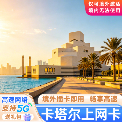 卡塔尔电话卡4G/5G高速上网卡无限流量多哈旅游中东出行电话卡