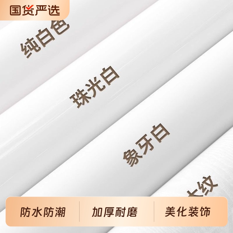 纯白色自粘墙纸防水防潮可擦洗卧室温馨自贴壁纸家具翻新宿舍贴纸