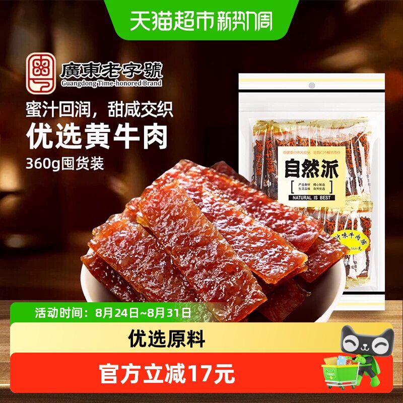 自然派牛肉脯360g单独小包装蜜汁味牛肉干休闲零食解馋特产