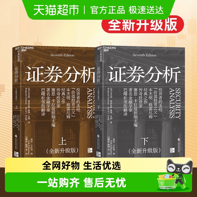 证券分析上下全新升级版新华书店