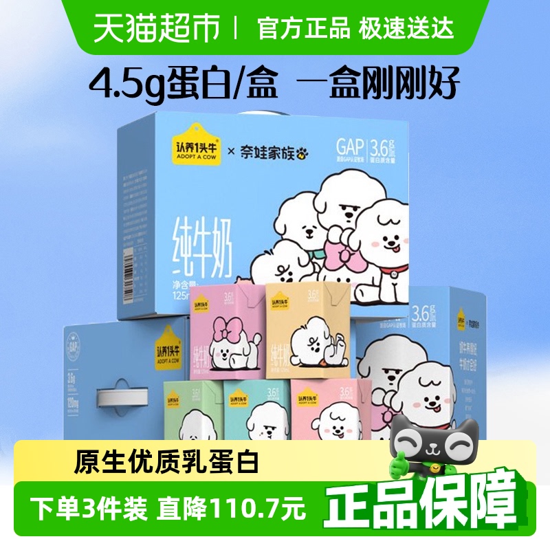 认养一头牛奈娃家族联名款纯牛奶125ml*16盒3.6g蛋白年货礼盒送礼